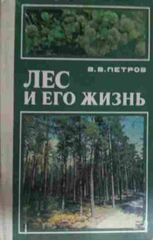 Книга Петров В.В. Лес и его жизнь, 11-13997, Баград.рф